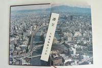 大阪建物株式会社五十年史