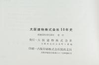 大阪建物株式会社五十年史