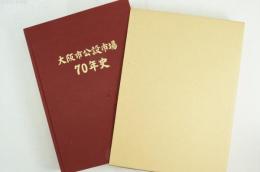 大阪市公設市場70年史