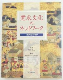 寛永文化のネットワーク : 『隔メイ記』の世界