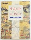 寛永文化のネットワーク : 『隔メイ記』の世界