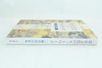 寛永文化のネットワーク : 『隔メイ記』の世界