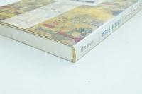 寛永文化のネットワーク : 『隔メイ記』の世界