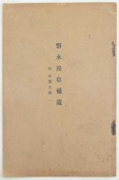 磐水漫草補遺
