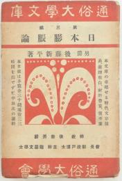 日本膨張論 通俗大学文庫 第三編