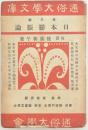 日本膨張論 通俗大学文庫 第三編