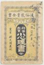 初等教育 小心理書 全 通俗教育全書 第弐拾弐編