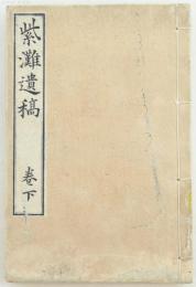 紫灘遺稿 巻下