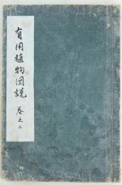 有用植物図説 巻之二