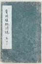 有用植物図説 巻之二