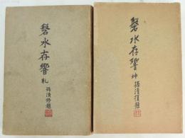 磐水存響　乾坤2冊