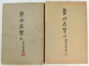 磐水存響　乾坤2冊