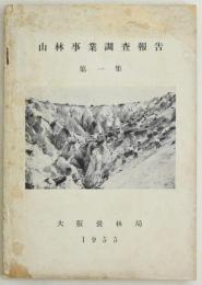 山林事業調査報告 第一集
