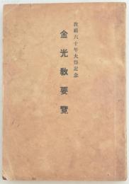 金光教要覧 教祖六十年大祭記念