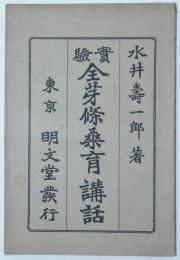 実験全芽條桑育講話
