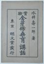 実験全芽條桑育講話