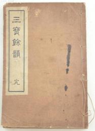 三寶餘韻 完