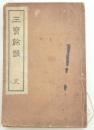 三寶餘韻 完