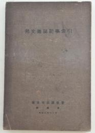 邦文雑誌記事索引