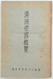 満洲帝國概覧