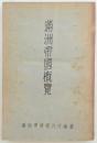 満洲帝國概覧