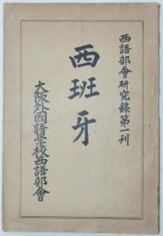 西語部会研究録第一刊 西班牙