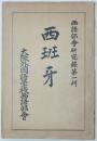 西語部会研究録第一刊 西班牙