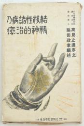 結核性諸病の精神的治癒