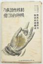 結核性諸病の精神的治癒