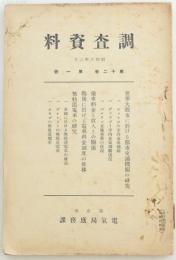 調査資料 第12巻第1号