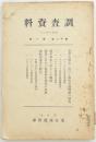 調査資料 第12巻第1号