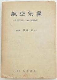 航空気象 航空従事者のための気象知識