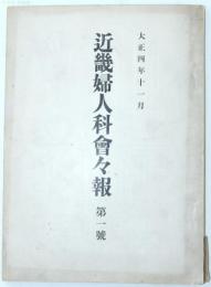 近畿婦人科會々報 第一号