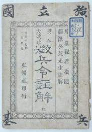 現今大改正 徴兵令註解