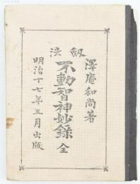 剱法 不動智神妙録
