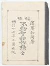 剱法 不動智神妙録