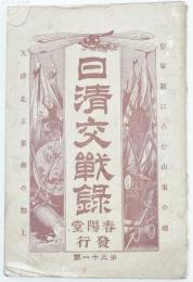 日清交戦録 第三十一號