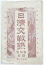 日清交戦録 第三十一號