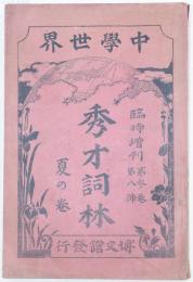 中学世界　臨時増刊　秀才詞林　夏之巻