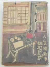 人生明朗曲