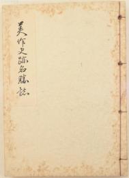 美作史跡名勝誌
