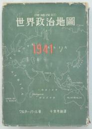増補改訂 世界政治地図