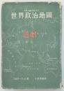 増補改訂 世界政治地図