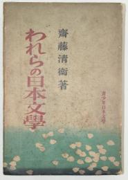 われらの日本文学 青少年日本文学