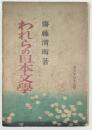 われらの日本文学 青少年日本文学