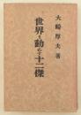 世界を動かす十二傑