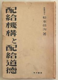 配給機構と配給道徳