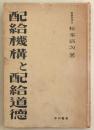 配給機構と配給道徳