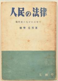 人民の法律 現代史のながれの中で