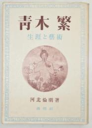 青木繁 生涯と芸術
